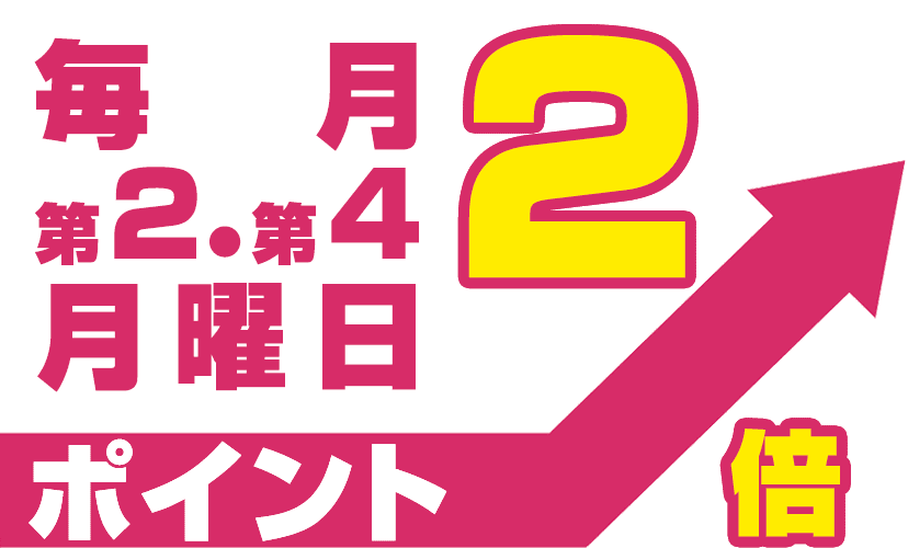 毎月第2、第4月曜日 ポイント2倍